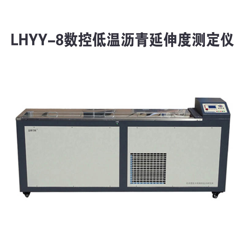 LHYY-8數控低溫瀝青延伸度測定儀