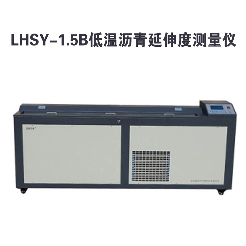 LHSY-1.5B型 瀝青延伸度測量儀的技術特點及概述