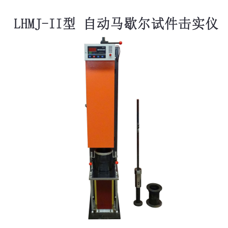 LHMJ-II型 自動馬歇爾試件擊實儀