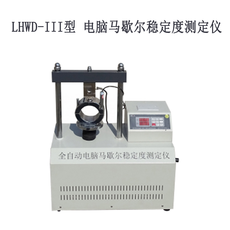 LHWD-III型 電腦馬歇爾穩定度測定儀