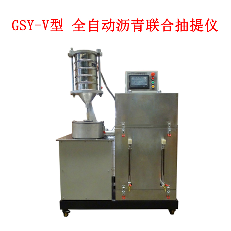 GSY-V型 全自動瀝青聯合抽提儀
