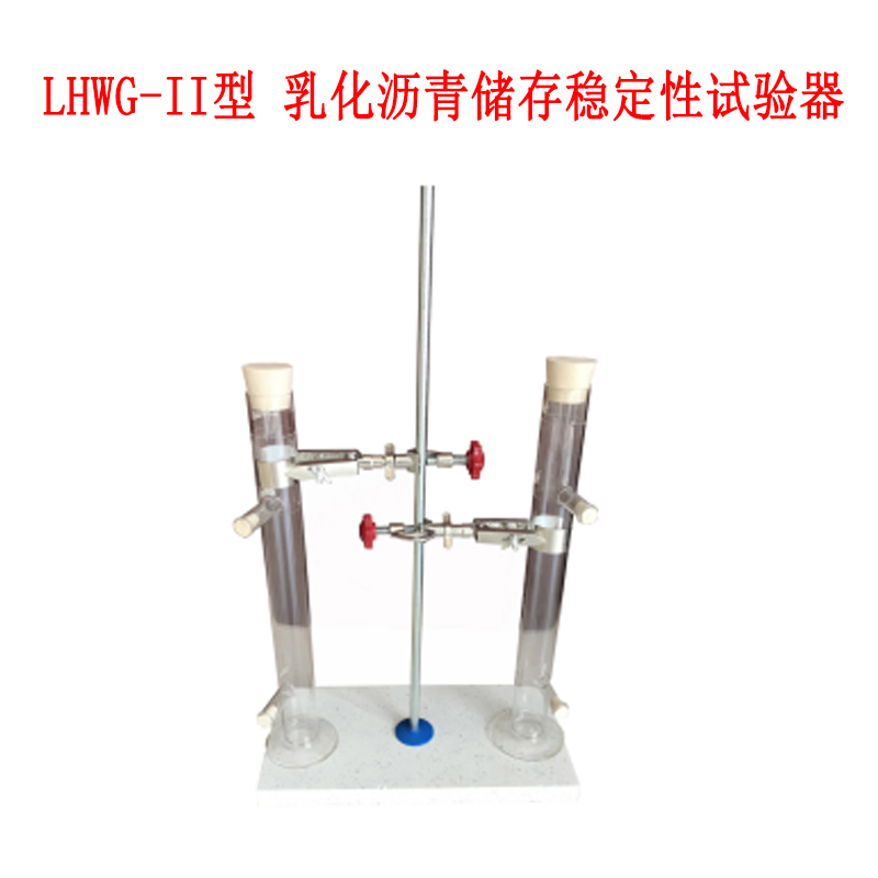 LHWG-II型 乳化瀝青儲存穩定性試驗器