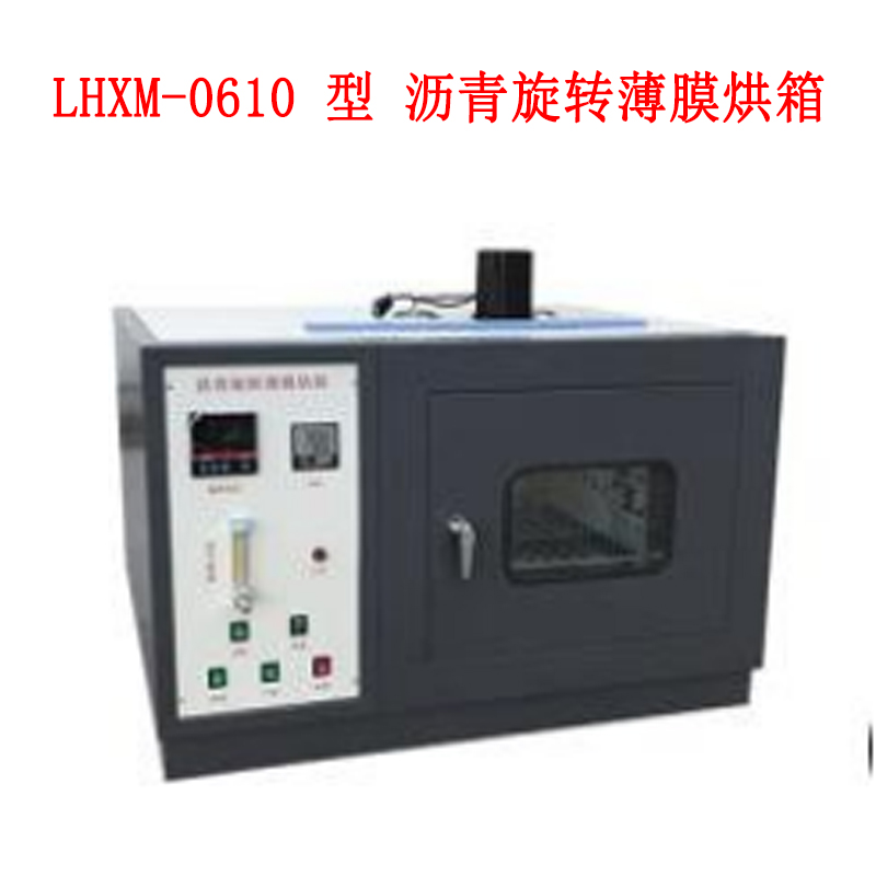 LHXM-0610 型 瀝青旋轉薄膜烘箱