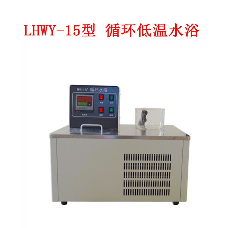 LHWY-15型 循環低溫水浴