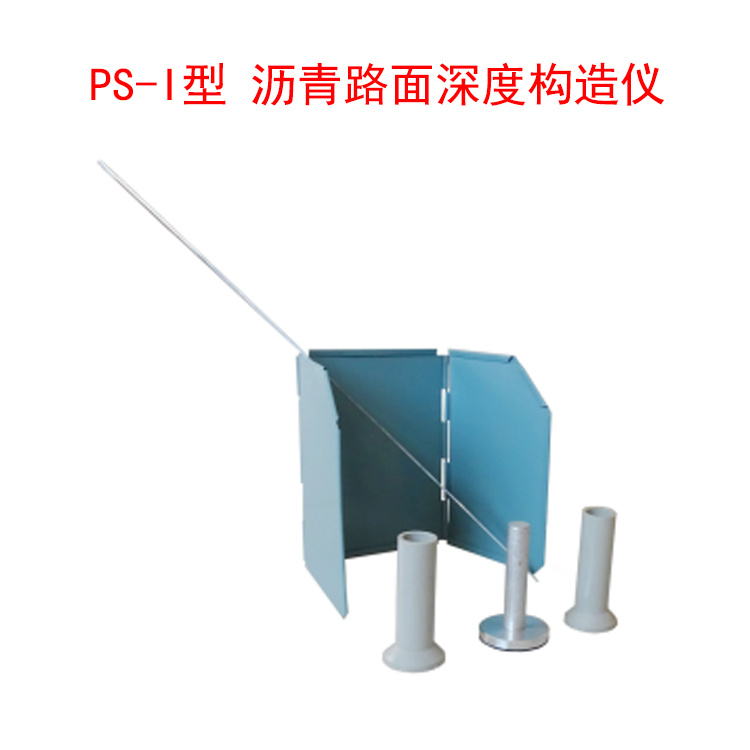 PS-I型 瀝青路面深度構造儀