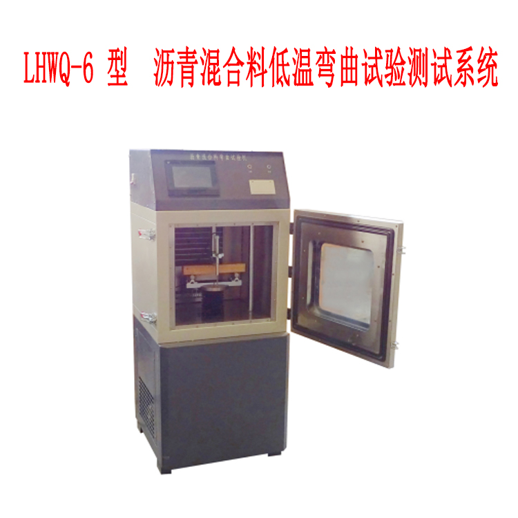 LHWQ-6 型 瀝青混合料低溫彎曲試驗測試系統