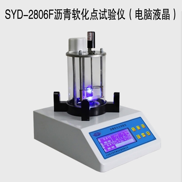 SYD-2806F瀝青軟化點試驗儀(電腦液晶)