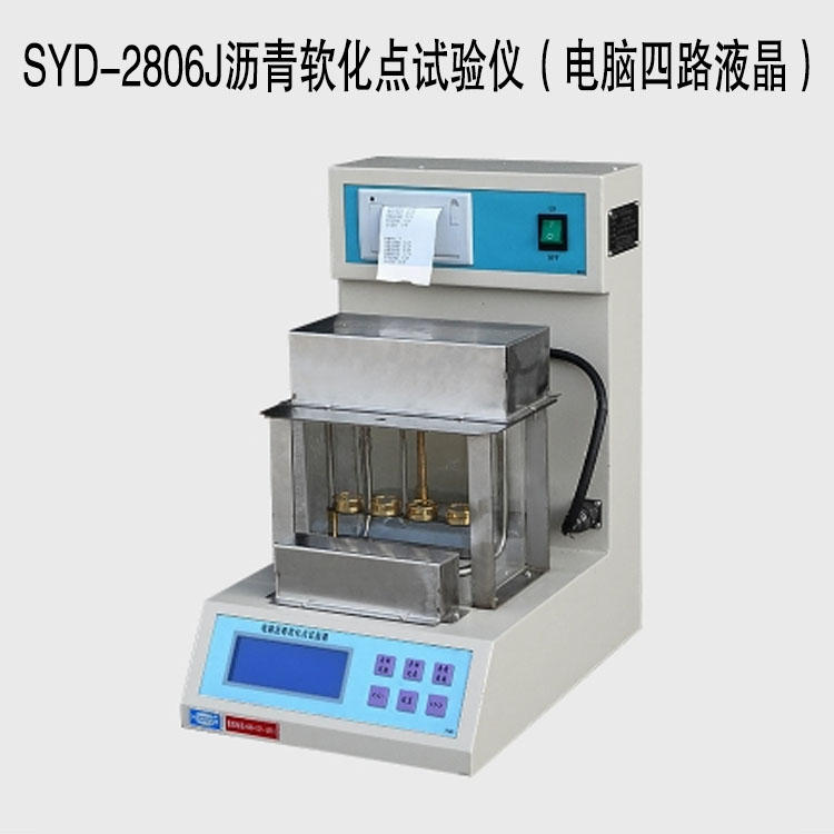 SYD-2806J瀝青軟化點試驗儀(電腦四路液晶)