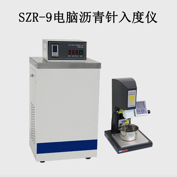 SZR-9電腦瀝青針入度儀