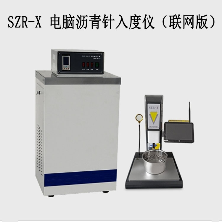 SZR-X 電腦瀝青針入度儀（聯網版）