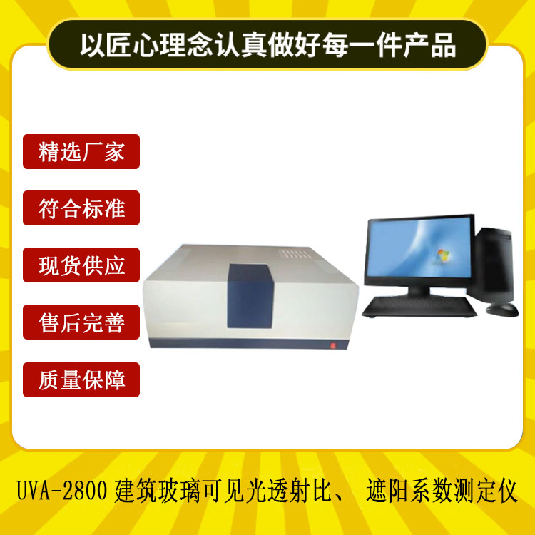 UVA-2800建筑玻璃可見(jiàn)光透射比、遮陽(yáng)系數(shù)測(cè)定儀.jpg