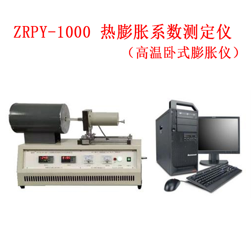 ZRPY-1000 熱膨脹系數(shù)測(cè)定儀(高溫臥式膨脹儀)