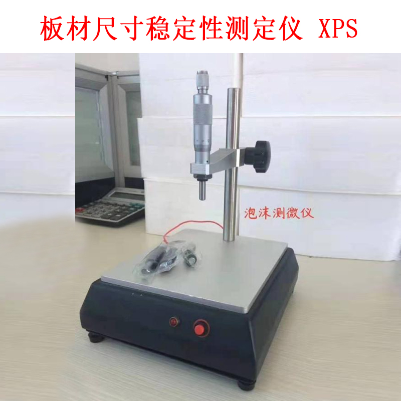 板材尺寸穩定性測定儀 XPS
