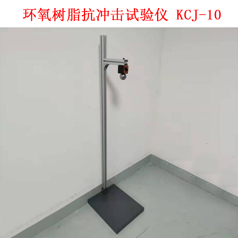 環氧樹脂抗沖擊試驗儀 KCJ-10