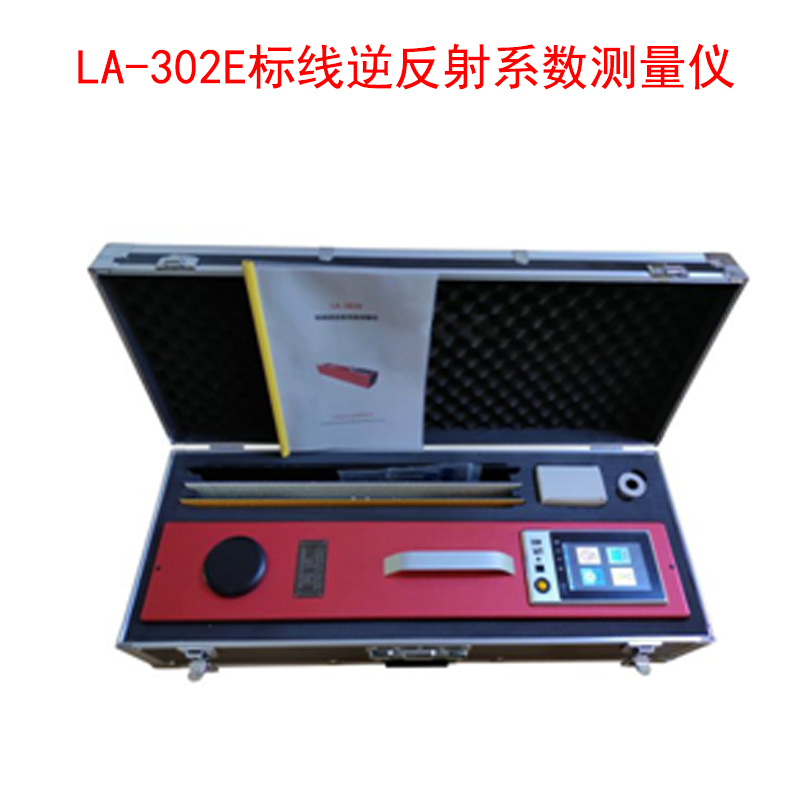 LA-302E標線逆反射系數測量儀的產品特點及技術參數