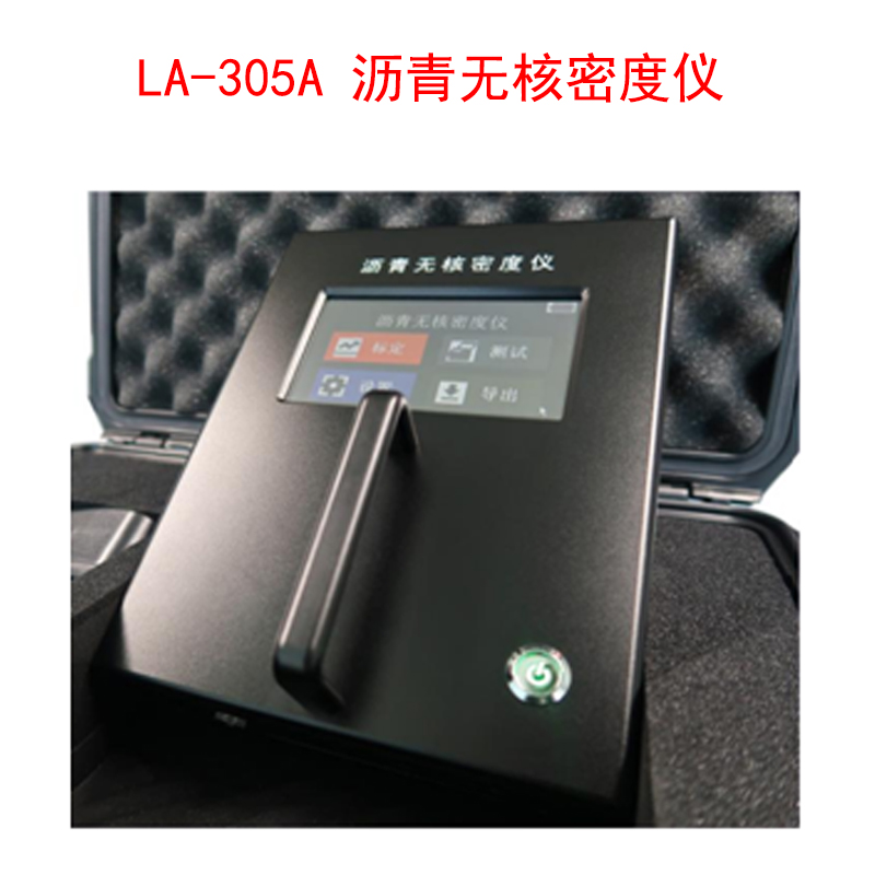 LA-305A 瀝青無核密度儀的技術參數及儀器特點