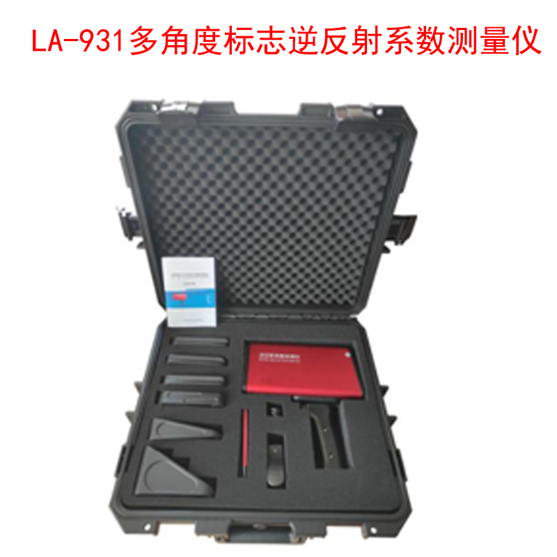 LA-931多角度標志逆反射系數測量儀