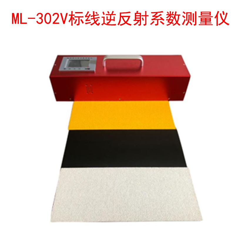 ML-302V標線逆反射系數(shù)測量儀的產(chǎn)品參數(shù)及特點